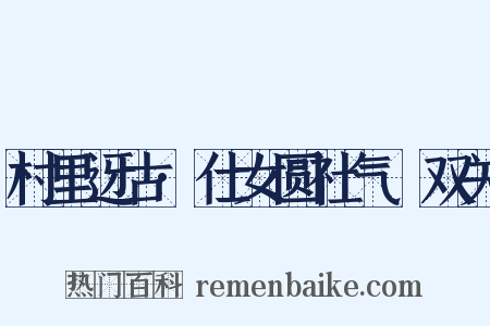 村里迓古·仕女圆社气毬双关是什么意思的图片